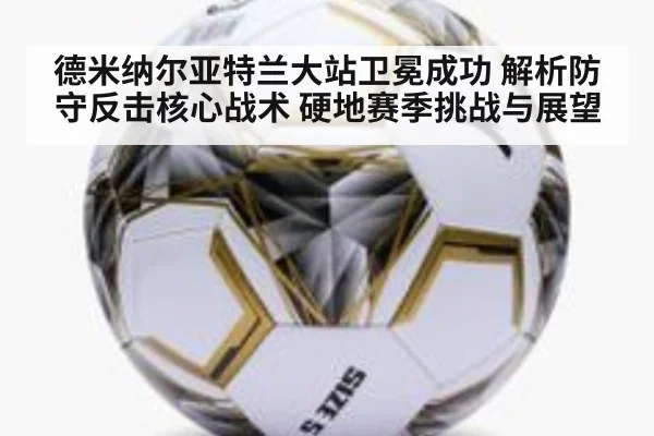 德米纳尔亚特兰大站卫冕成功 解析防守反击核心战术 硬地赛季挑战与展望