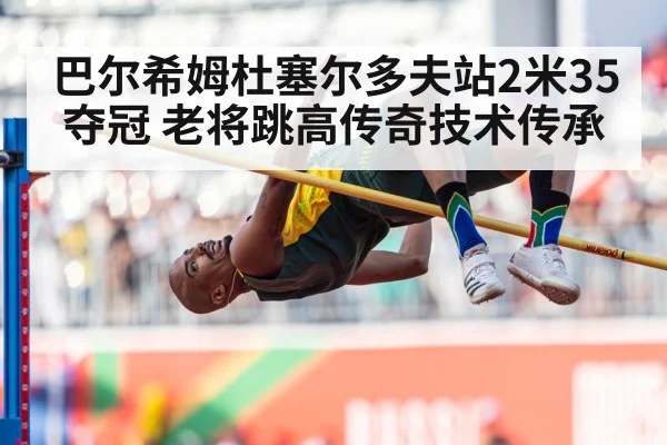Mutaz Barshim Dusseldorf high jump