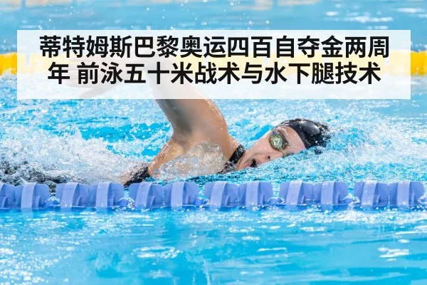 蒂特姆斯巴黎奥运四百自夺金两周年 前泳五十米战术与水下腿技术