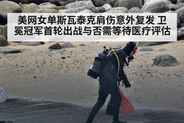 美网女单斯瓦泰克肩伤意外复发 卫冕冠军首轮出战与否需等待医疗评估
